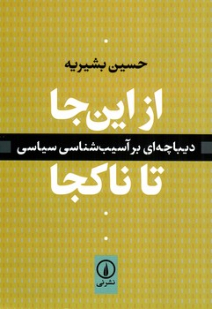 تصویر  از اینجا تا ناکجا (رقعی-شمیز)